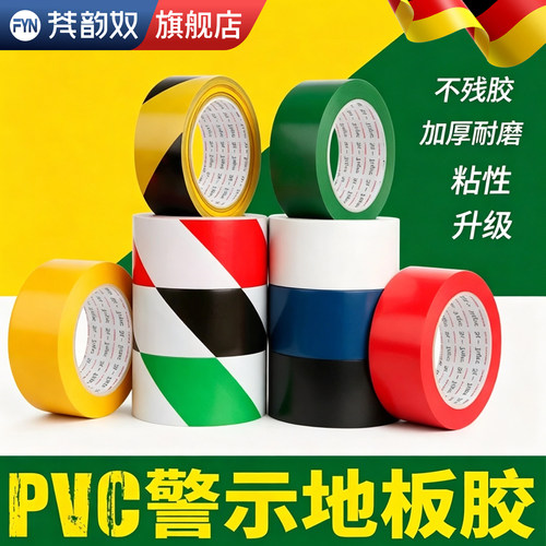 【好物推荐】PVC警示胶带