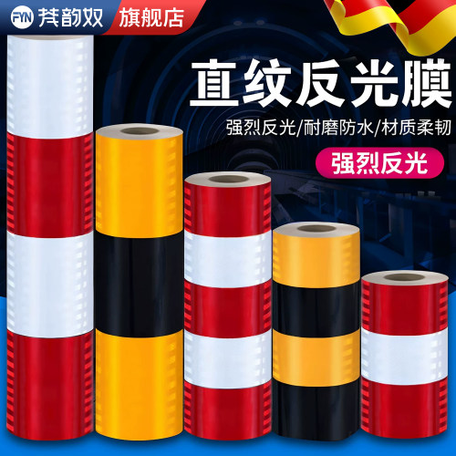 【高亮级反光】【防水】警示胶带