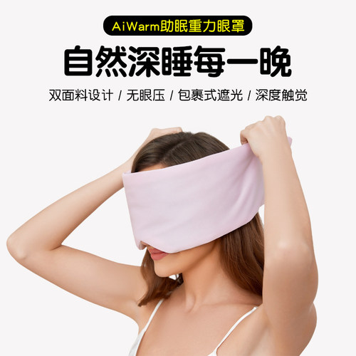 Aiwarm重力眼罩睡觉遮光助睡眠
