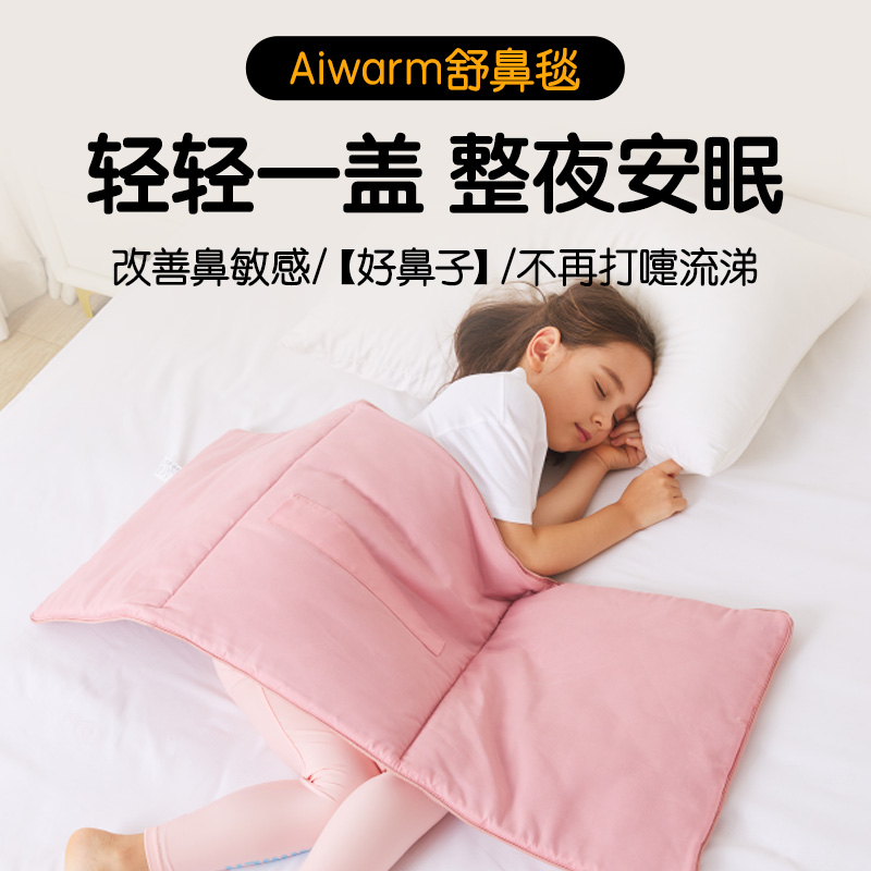 Aiwarm舒鼻毯适用儿童鼻塞鼻敏感秋冬款恒温婴儿宝宝防踢被子神器