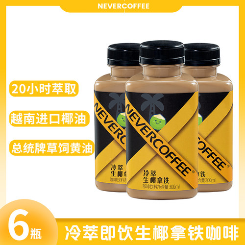 NeverCoffee冷萃即饮生椰拿铁
