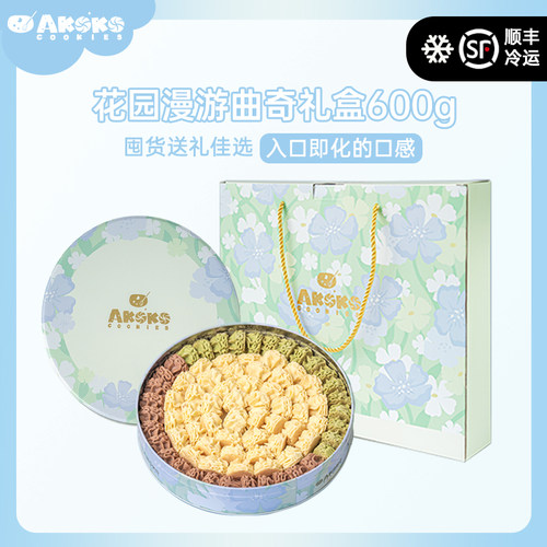 AKOKO小花黄油曲奇饼干花园漫游600g礼盒休闲零食甜品女生礼物