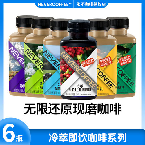 NeverCoffee冷萃即饮瓶装咖啡