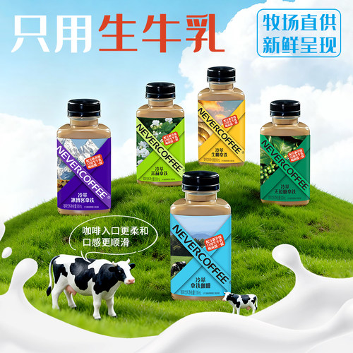 NeverCoffee鲜奶版即饮冷萃咖啡