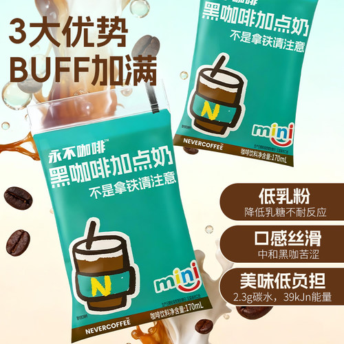 NeverCoffee袋装黑咖加点奶咖啡