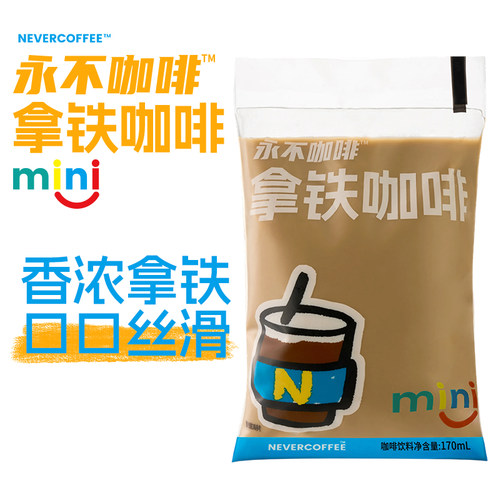 NeverCoffee香浓拿铁咖啡