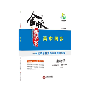 2024高二金版新学案 高中同步导学 生物学 选择性必修1选择性必修2选择性必修3 人教版 单选 多选 不定项 高中二年级