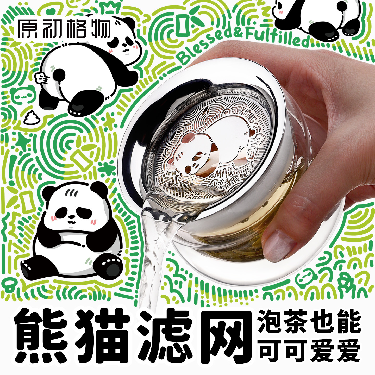 原初格物熊猫滤网合一壶图片