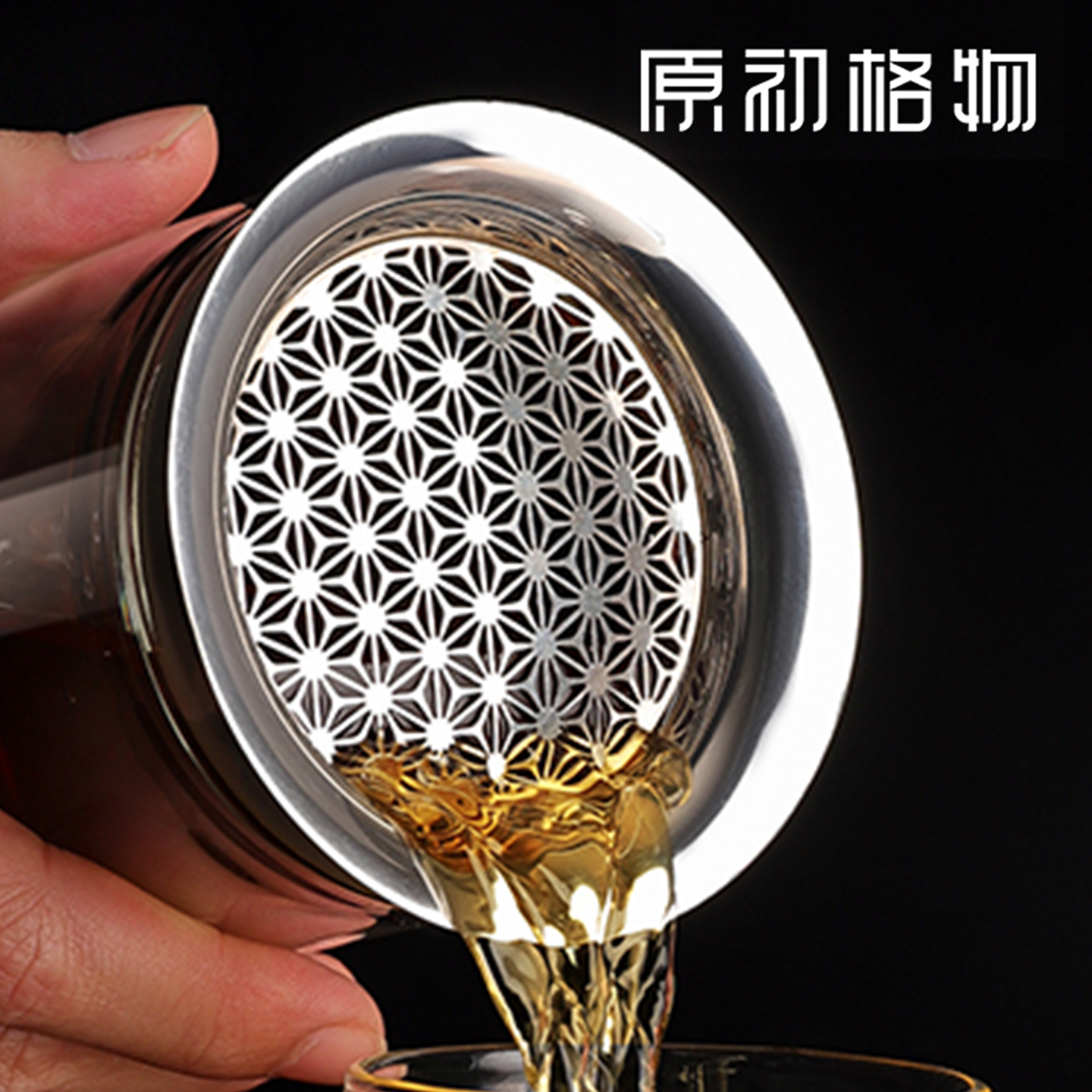 原初格物花纹滤网合一壶