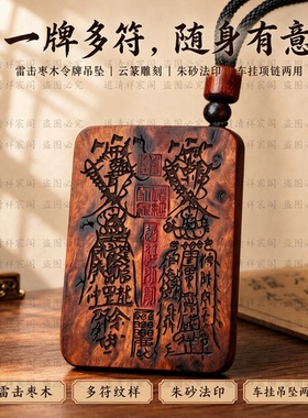 龙虎山雷击枣木双面令牌云篆符文朱砂雕刻木牌吊坠无事牌挂件文玩
