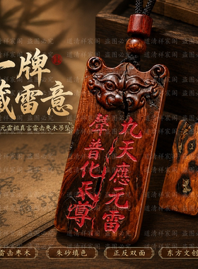 龙虎山雷击枣木十字天经雷祖木牌朱砂吊坠车挂两用随身挂饰无事牌
