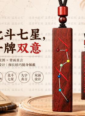 天然雷击枣木北斗七星九字真言吊坠朱砂填色双面雕刻长条随身挂件