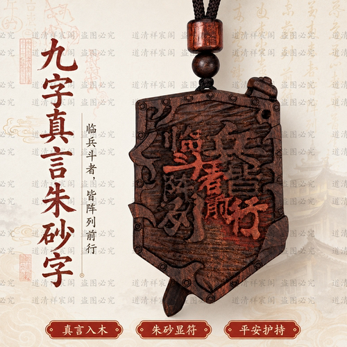 龙虎山雷击枣木九字真言吊坠北斗七星剑朱砂挂件饰品男士