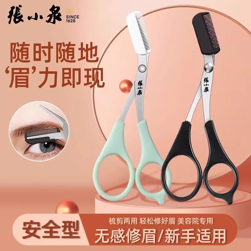 张小泉画眉剪刀眉毛修剪器