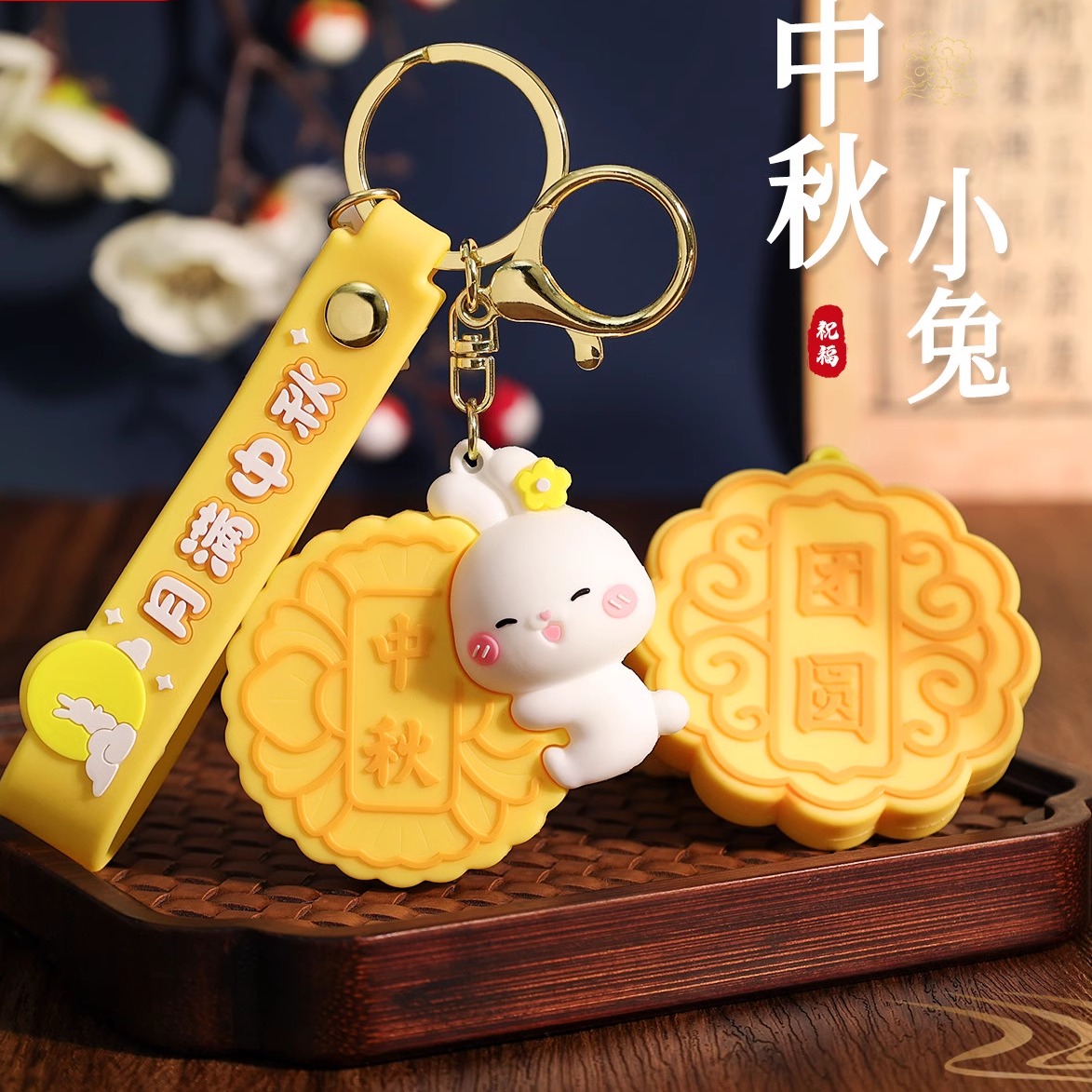 中秋节月饼兔子挂件小礼品钥匙扣可爱兔子中秋节公司员工小礼品