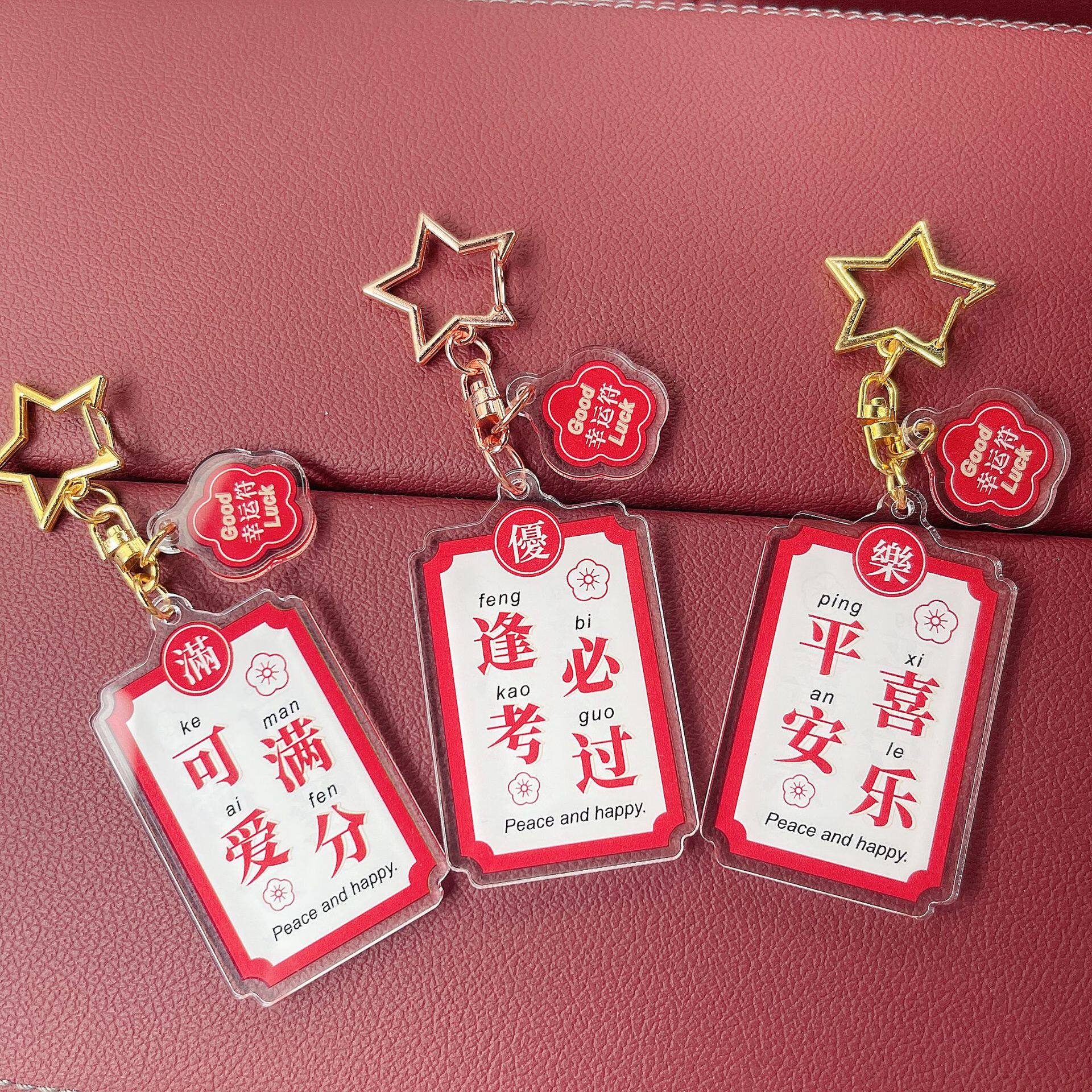 平安喜乐逢考必过汽车钥匙幸运符男女礼物亚克力中国风钥匙扣钥匙