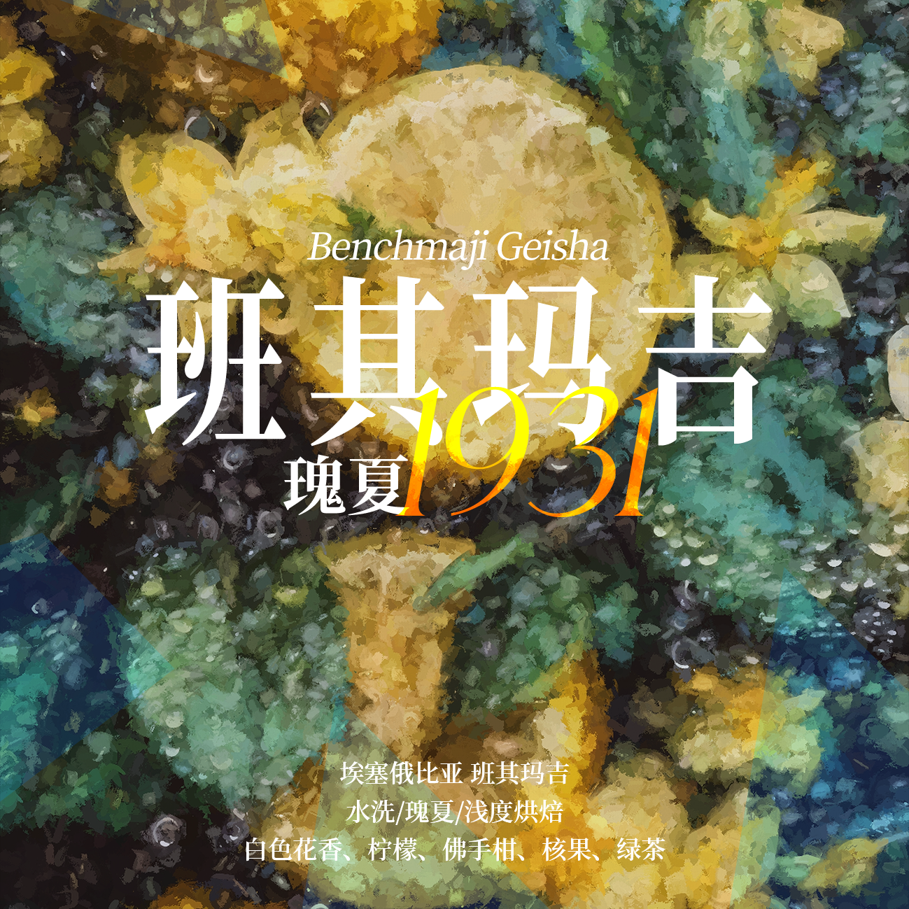 左也咖啡瑰夏1931浅度烘焙