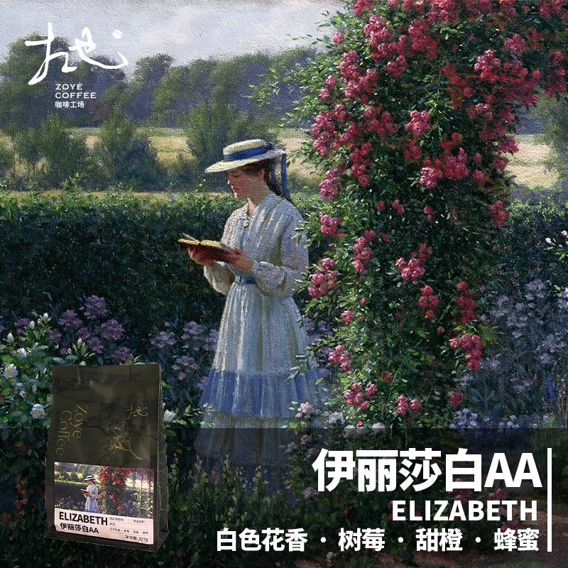 伊丽莎白 中浅烘焙 水洗处理 阿拉比卡咖啡豆 手冲精品咖啡