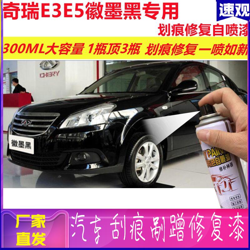 奇瑞E3E5徽墨黑专用自喷漆划痕修复喷漆汽车用黒色原厂油漆金属漆