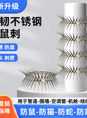 201不锈钢防鼠刺防鼠防蛇防猫