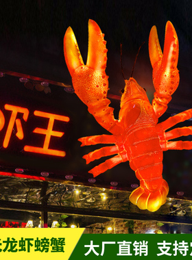 发光仿真小龙虾模型螃蟹雕塑玻璃钢海鲜馆酒店大排档招牌迎宾装饰