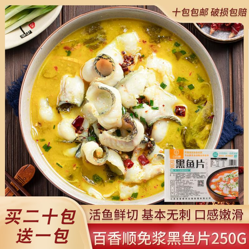 百香顺免浆黑鱼片250g酸菜鱼无骨水煮鱼冷冻火锅食材半成品商用
