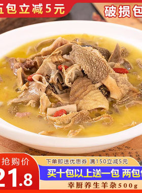 幸厨养生羊杂500g干锅