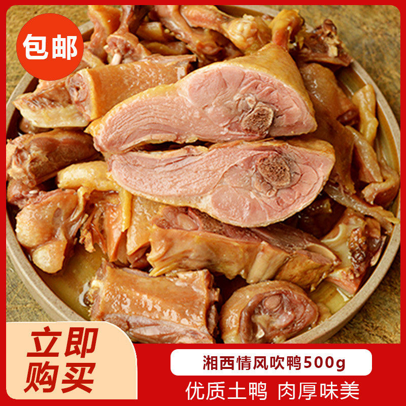 湘西情风吹鸭500g腊鸭农家板虾类制品