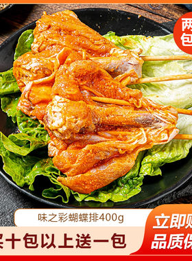 味之彩蝴蝶排400g烤鸡腿蝴蝶腿串油炸烧烤食材调理烤串半成品