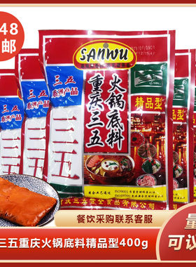三五重庆火锅底料精品型400g*32包牛油底料麻辣烫冒菜调料香锅