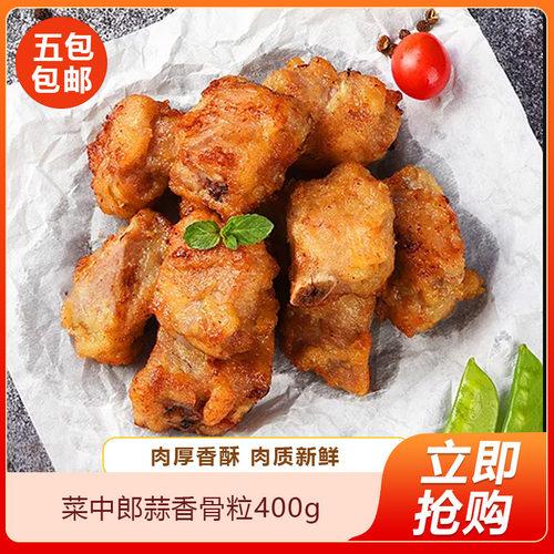 菜中郎蒜香骨粒400g腌制炸猪排骨冷冻半成品酒店饭店餐饮商用