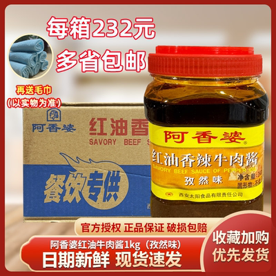阿香婆红油香辣牛肉酱 孜然味1000gx6瓶整箱包邮海鲜大咖调料餐饮