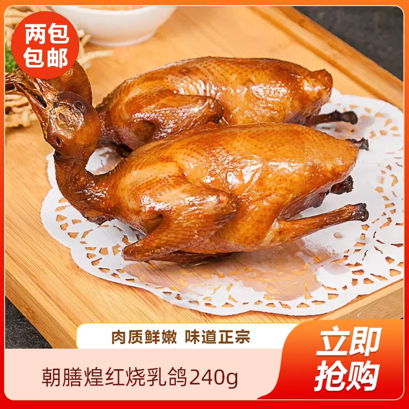 朝膳煌红烧乳鸽240g爆汁红烧乳鸽广东烤鸽子加热熟食预制菜