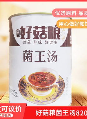 好菇粮菌王汤820g*12 山珍菌汤蘑菇清汤鸡肉排骨海鲜火锅汤底