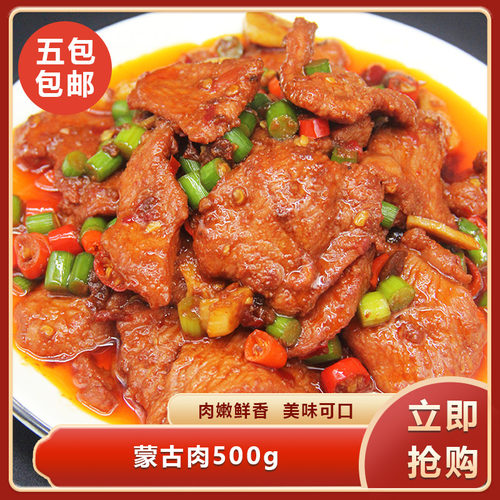 蒙古肉500g酒店饭店餐饮特色用半成品菜冷冻私房菜食材