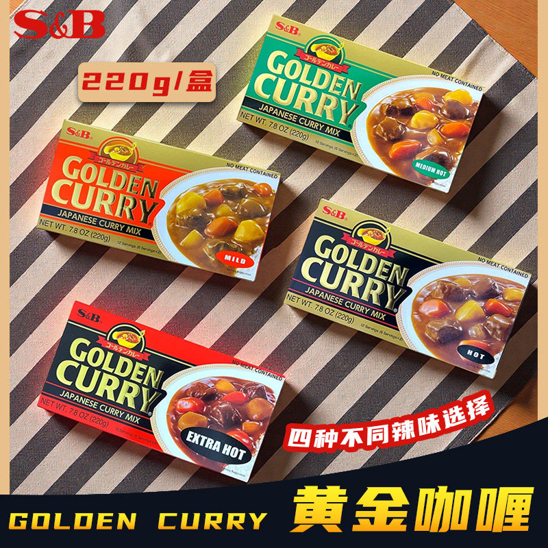 SB 金牌Golden咖喱220g 原装家用无水速食块状调味料不辣中辣特辣
