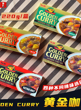 SB 金牌Golden咖喱220g 原装家用无水速食块状调味料不辣中辣特辣
