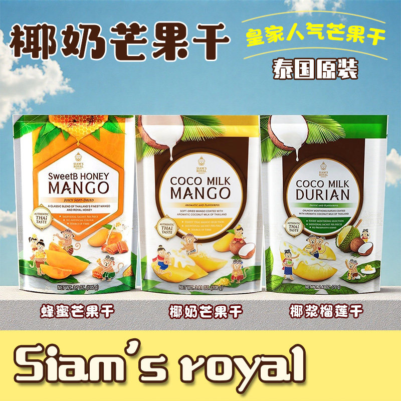2包装 泰国直邮siamsroyal芒果干椰香蜂蜜味金枕榴莲独立包装果脯