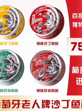 葡国老人牌PORTHOS沙丁吞拿鱼酱75g辣味原装进口蘸酱沙拉面包即食