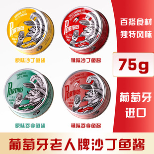 葡国老人牌PORTHOS沙丁吞拿鱼酱75g辣味原装进口蘸酱沙拉面包即食