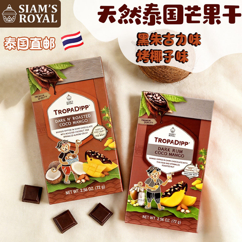 泰国SIAM'S Royal 黑巧克力芒果干脆皮深烘椰子味杏仁碎 果脯零食