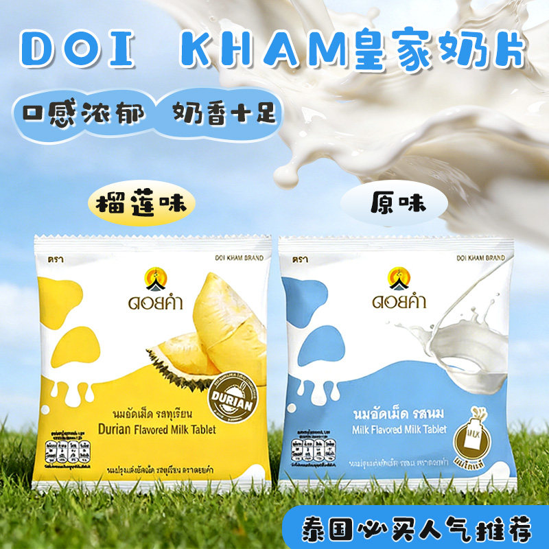 泰国皇家 DOIKHAM干吃奶片 原味榴莲味低脂高钙 热销爆款网红零食