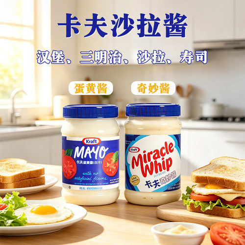 Kraft卡夫奇妙酱美乃滋沙拉443ml