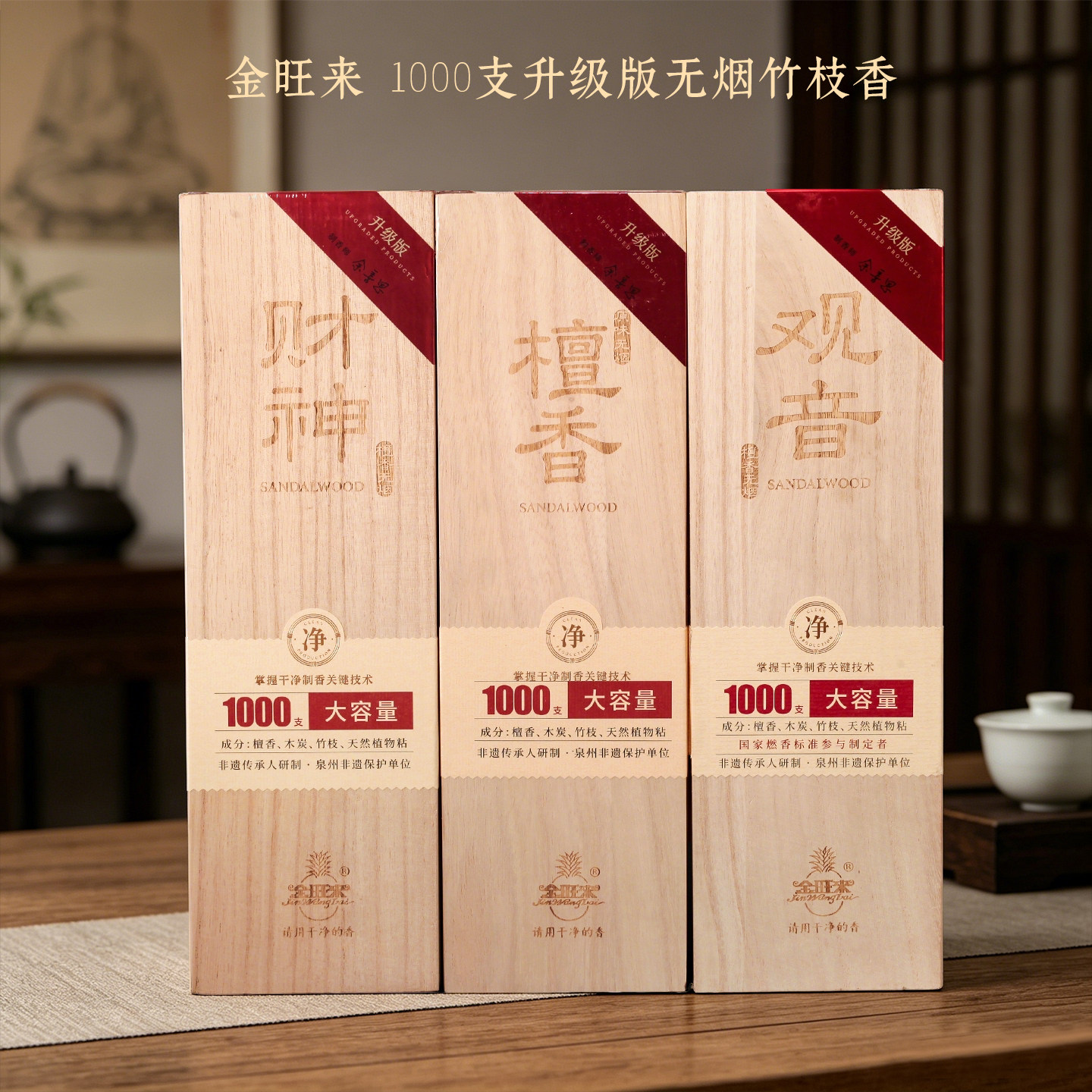 金旺来观音檀香无烟线香1000支