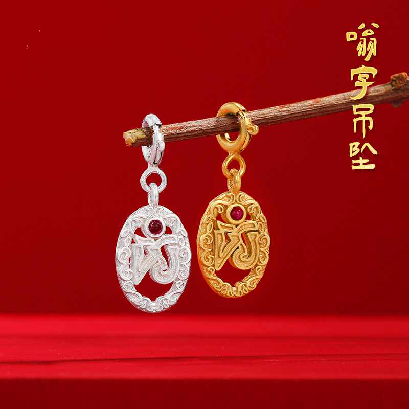 S925纯银镀金嗡字吊坠文玩卡子手串diy配饰种子字镂空小吊坠项坠