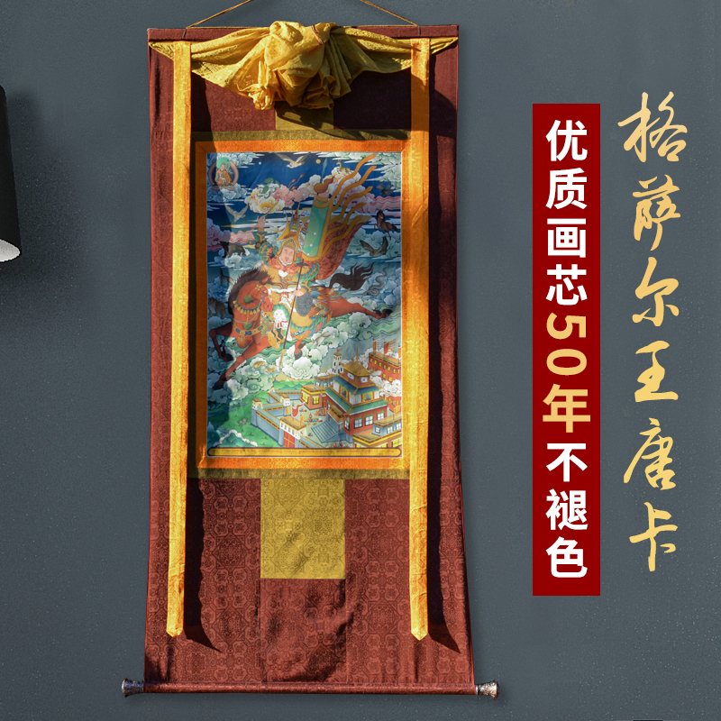 藏式传统格萨尔王唐卡挂画西藏密宗仿手绘家用客厅藏族装饰壁画