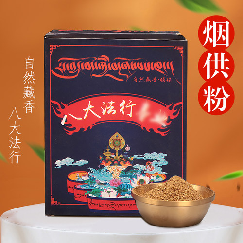 顿珠藏式烟供粉熏香粉香薰香料