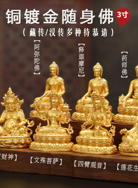 3.3cm小佛像随身佛纯铜镀金