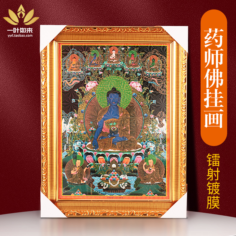 药师佛菩萨唐卡画墙壁装饰画用品高清带相框藏式佛像挂画藏传民族