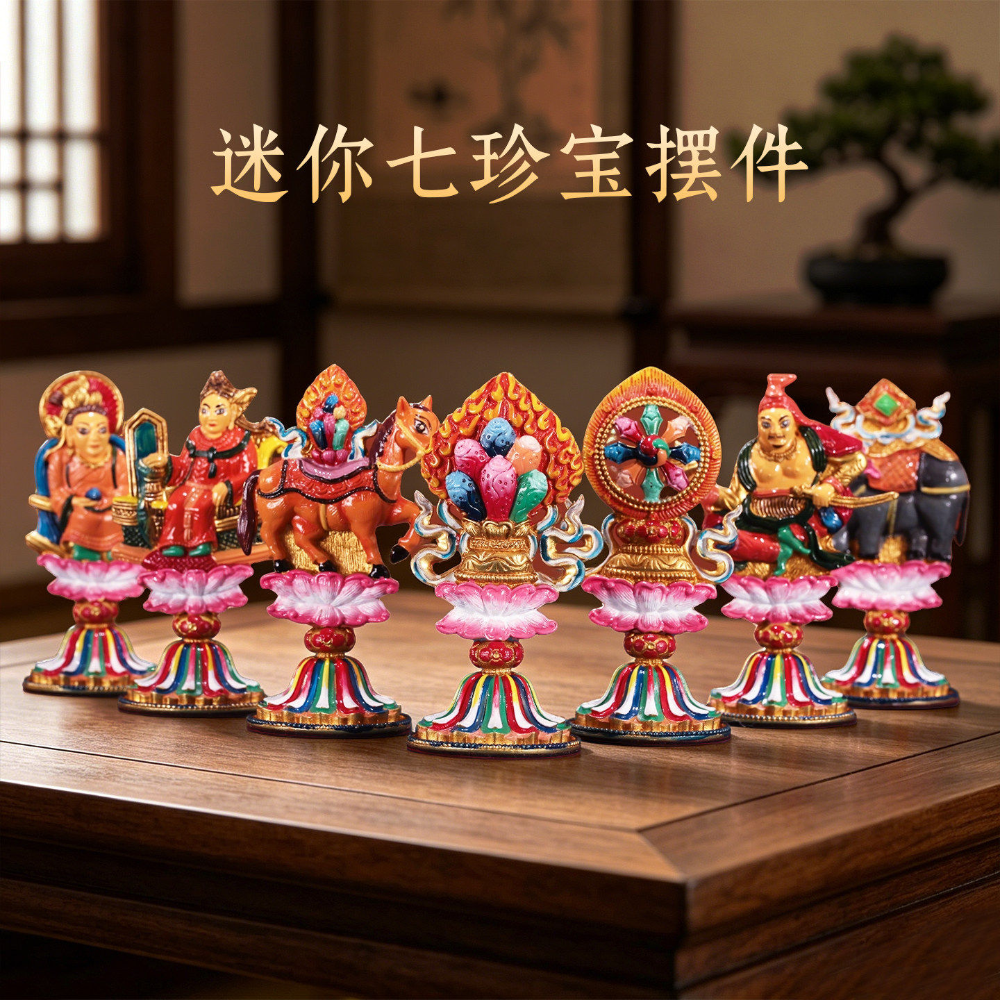 西藏黄铜七珍宝轮王政宝摆件